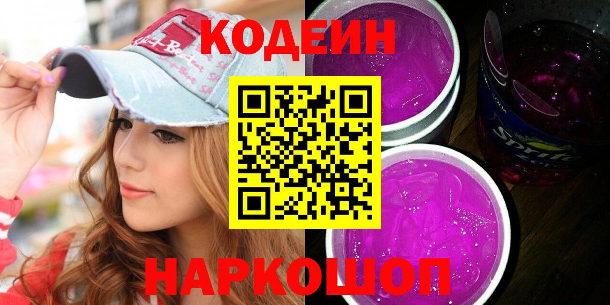 Кодеин Purple Drank Ивантеевка