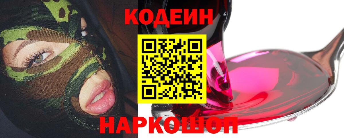 Кодеин Purple Drank  Codein напиток Lean (лин)  Вход с VPN  Ивантеевка 