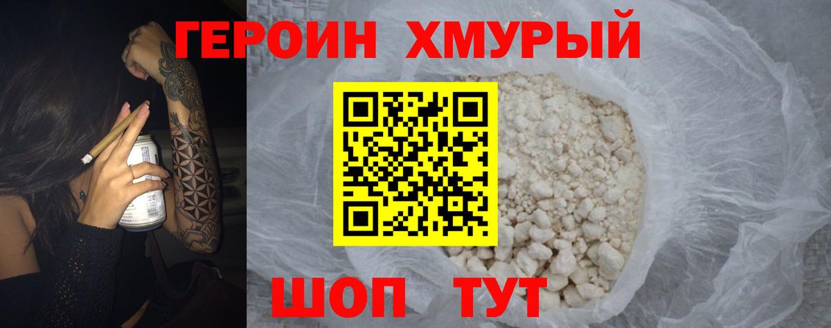 ГЕРОИН Heroin  Ивантеевка 